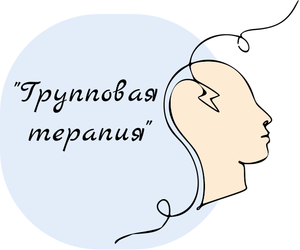 Групповая терапия