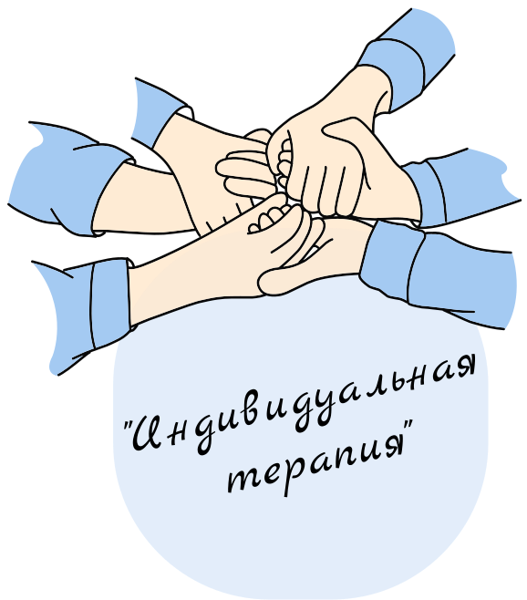 Индивидуальная терапия