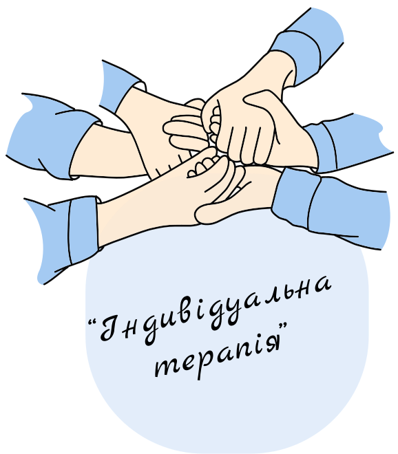 Індивідуальна терапія