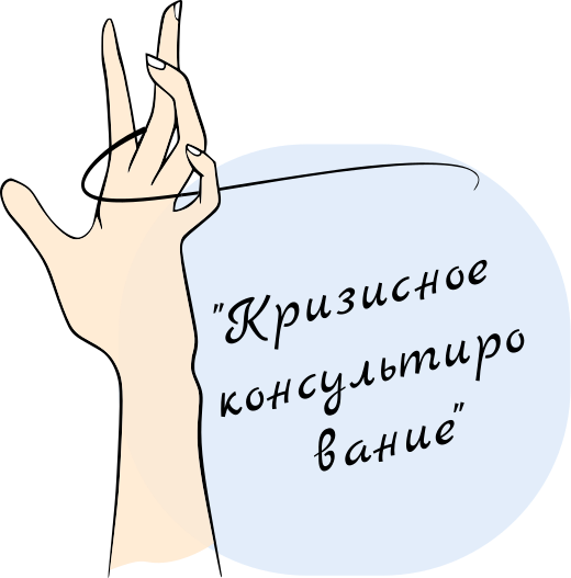 Кризисное консультирование