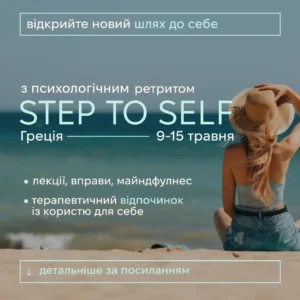 Психологический ретрит Step.To.Self (Греция)