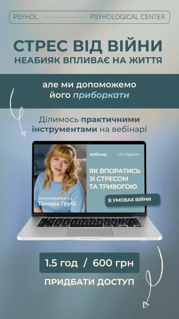 Лекция-вебинар: Как справиться со стрессом и тревогой в условиях войны